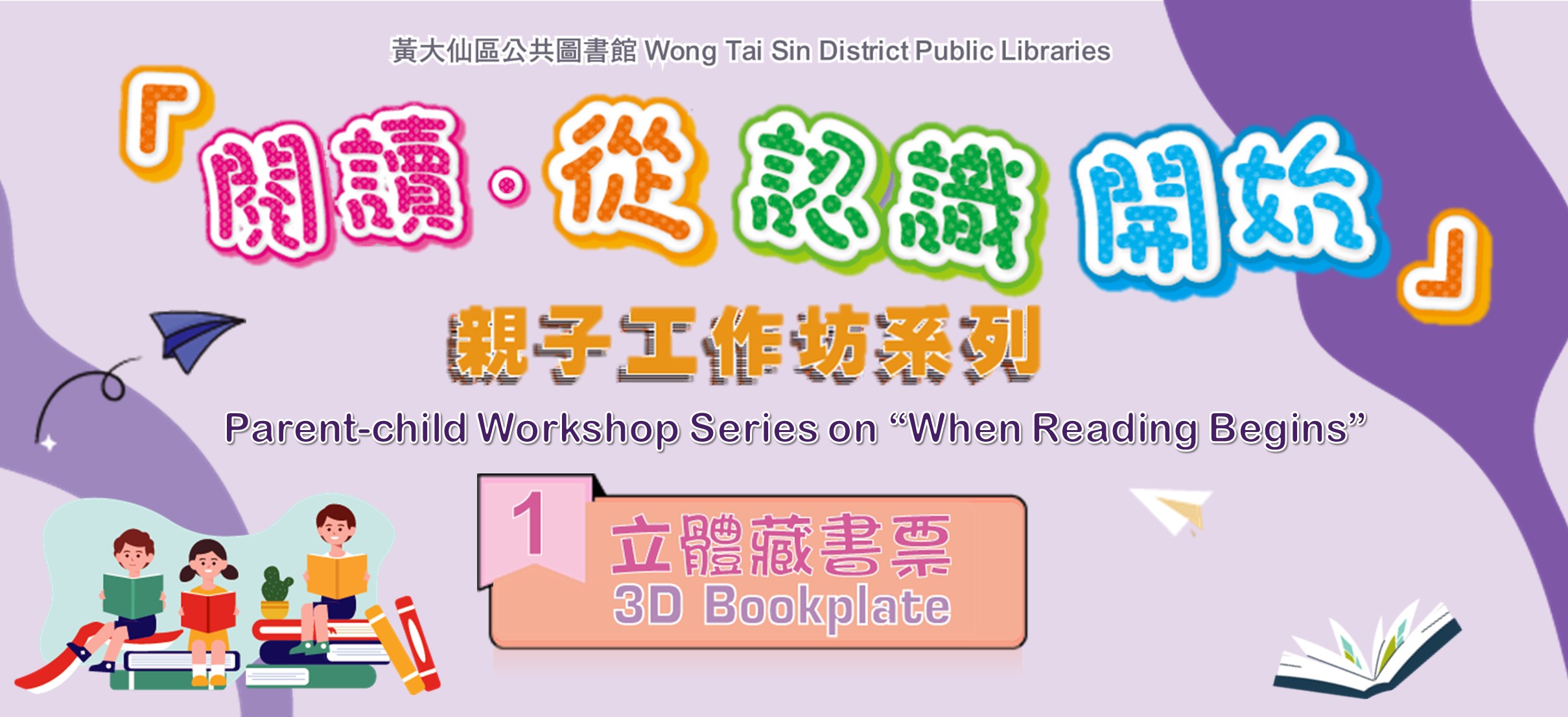 「閱讀．從認識開始」親子工作坊系列︰（1）立體藏書票